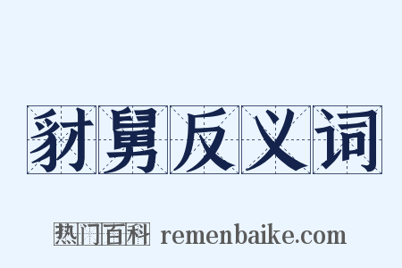 豺舅反义词是什么意思的图片